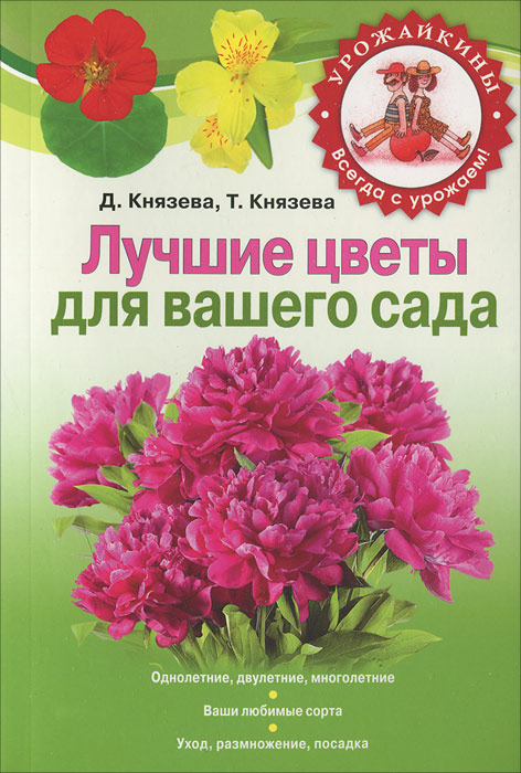 Д. Князева, Т. Князева - «Лучшие цветы для вашего сада»
