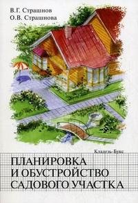 В. Г. Страшнов, О. В. Страшнова - «Планировка и обустройство садового участка»