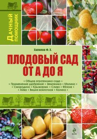 Ф. Х. Халилов - «Плодовый сад от А до Я»