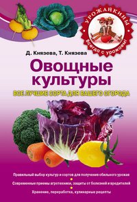 Д. Князева, Т. Князева - «Овощные культуры. Все лучшие сорта для вашего огорода»