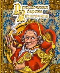 Рудольф Эрих Распэ - «Приключения барона Мюнхгаузена. Книжка-игрушка»