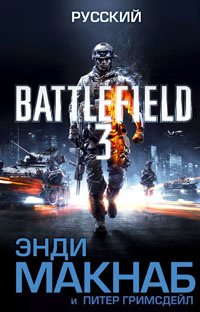 Battlefield 3. Русский