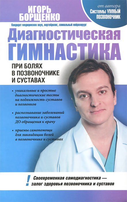 И. А. Борщенко - «Диагностическая гимнастика при болях в позвоночнике и суставах»