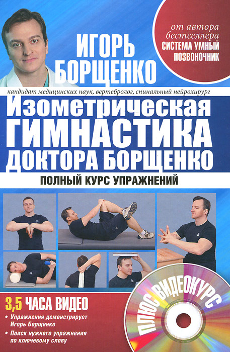 Борщенко!(тв)Изометрич.гимнаст.докт+CD