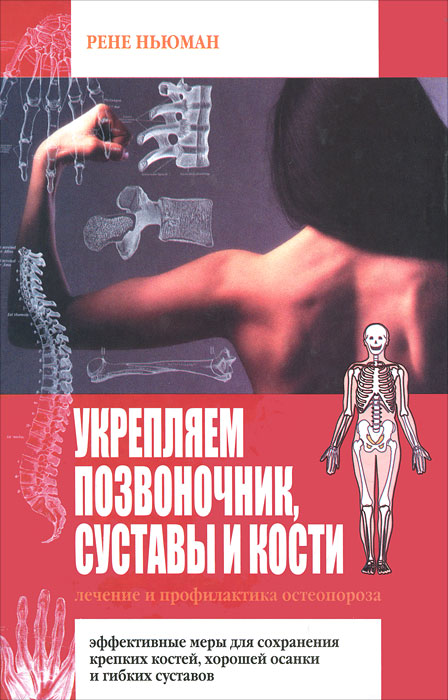 Рене Ньюман - «Укрепляем позвоночник, суставы и кости. Лечение и профилактика остеопороза»