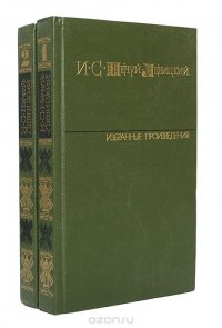 И. С. Нечуй-Левицкий. Избранные произведения в 2 томах (комплект)