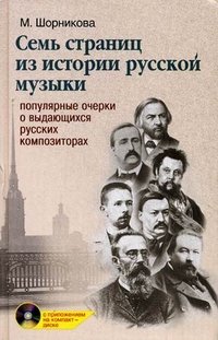 Семь страниц из истории русской музыки (+ CD-ROM)