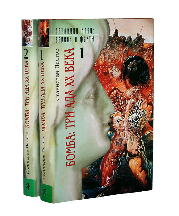 Бомба: Три ада XX века (комплект из 2 книг)