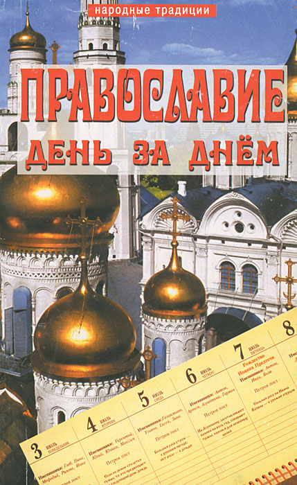 Православие день за днем
