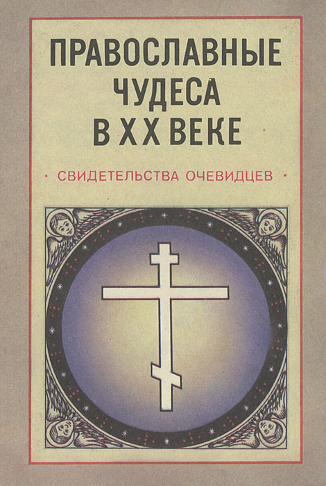 Православные чудеса в XX веке. Свидетельства очевидцев