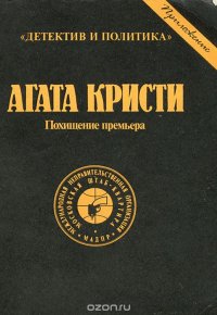 Агата Кристи - «Похищение премьера»