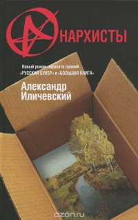 Александр Иличевский - «Анархисты»