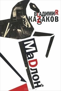 Владимир Казаков - «Мадлон. Проза, стихи, пьесы»