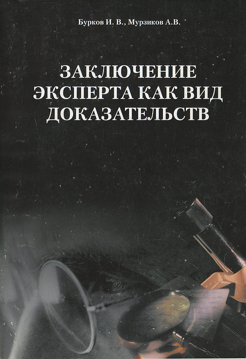 И. В. Бурков, А. В. Мурзиков - «Заключение эксперта как вид доказательств»