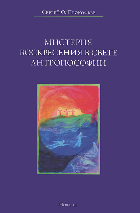 Сергей Прокофьев - «Мистерия воскресения в свете антропософии»