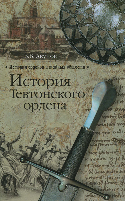 В. В. Акунов - «История Тевтонского ордена»