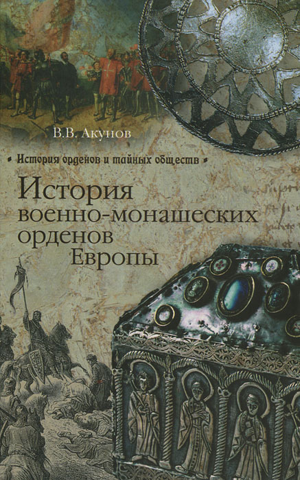 В. В. Акунов - «История военно-монашеских орденов Европы»