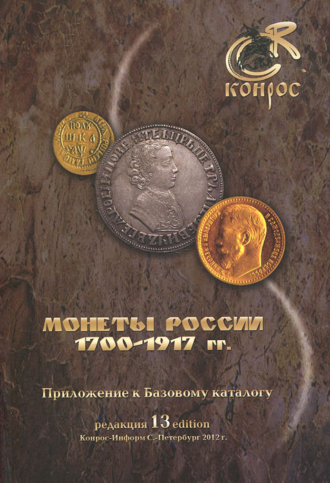 Монеты России 1700-1917 гг. Приложение к Базовому каталогу