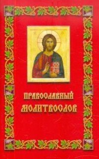 Православный молитвослов (с жирным шрифтом)