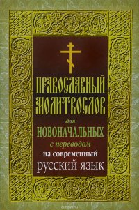 Православный молитвослов для новоначальных