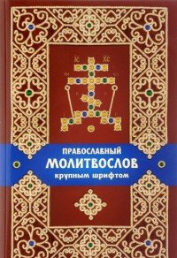  - «Православный молитвослов крупным шрифтом»