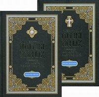 Архиепископ Филарет Черниговский - «Избранные жития святых (комплект из 2 книг)»