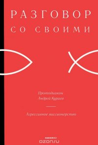 Протодиакон Андрей Кураев - «Агрессивное миссионерство»