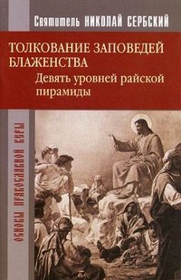 Святитель Николай Сербский - «Толкование заповедей блаженства. Девять уровней райской пирамиды»