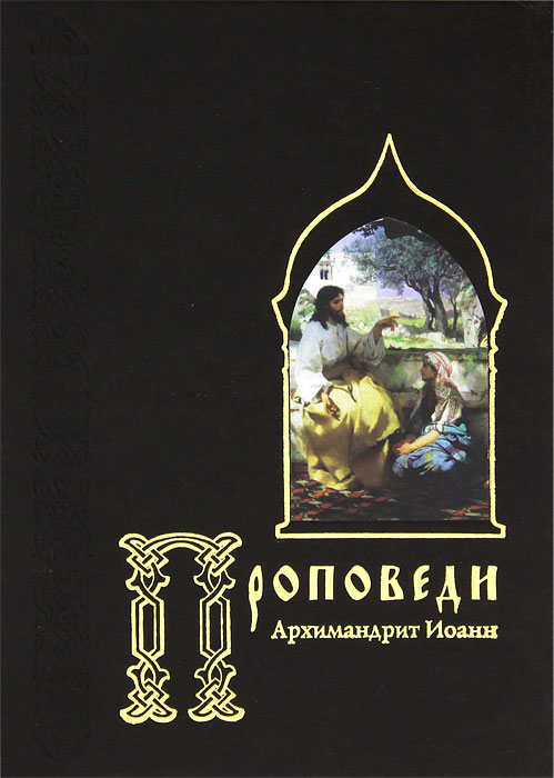 Архимандрит Иоанн (Захарченко) - «Проповеди»