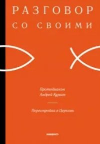 Протодиакон Андрей Кураев - «Перестройка в Церковь»