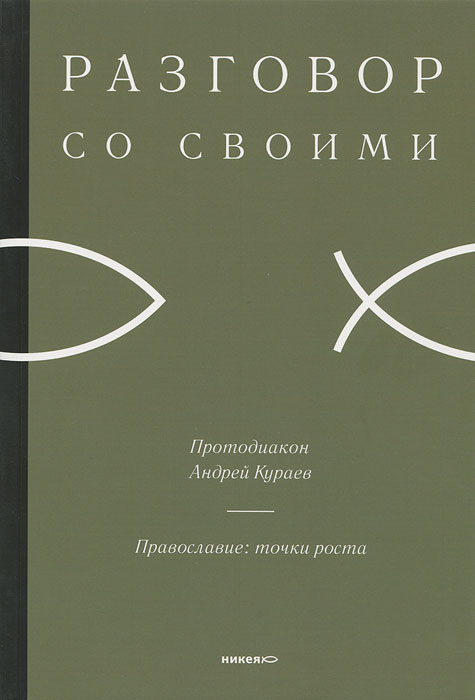 Андрей Кураев - «Православие. Точки роста»