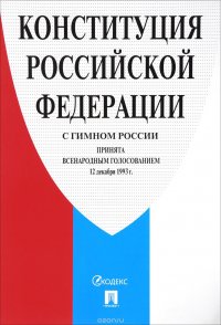  - «Конституция РФ с гимном России»