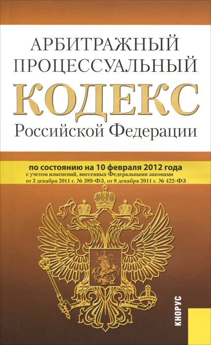 Арбитражный процессуальный кодекс Российской Федерации (по сост. на 10.02.2012)