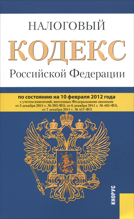 Налоговый кодекс РФ. Ч.1 и 2 (на 10.02.12)