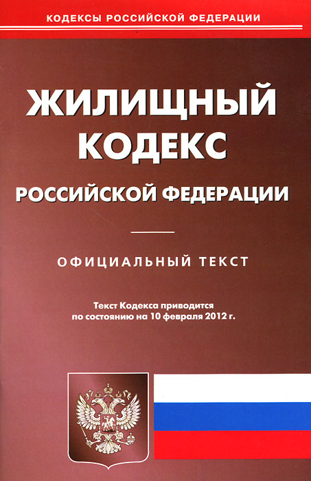 Жилищный кодекс РФ (по сост. на 10.02.2012)