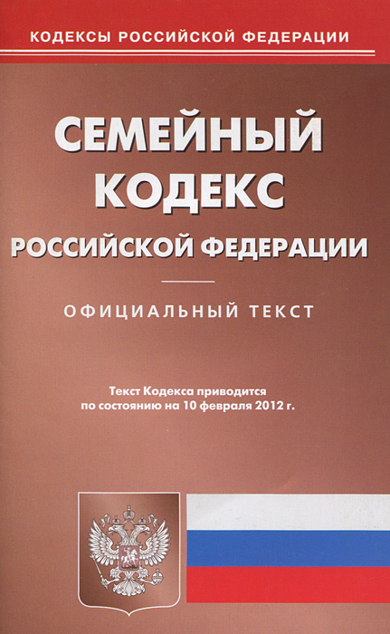 Семейный кодекс РФ (по сост.на 10.02.2012)