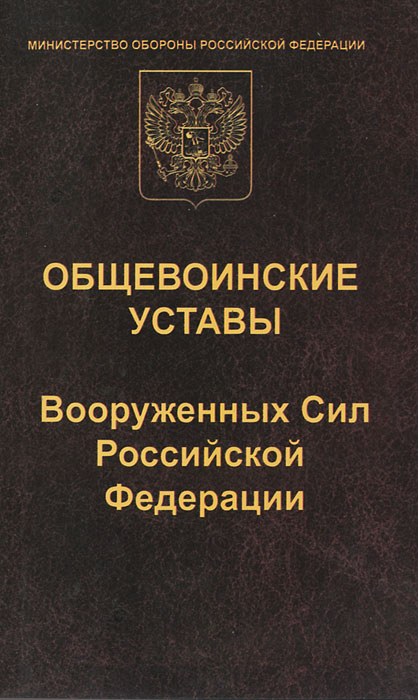 Общевоинские уставы Вооруженных Сил Российской Федераци
