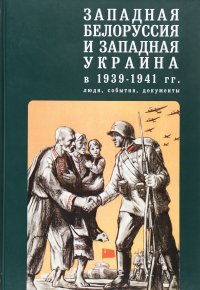  - «Западная Белоруссия и Западная Украина в 1939-1941 гг»