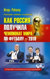 Как Россия получила чемпионат мира по футболу – 2018. Спортивно-политическое расследование