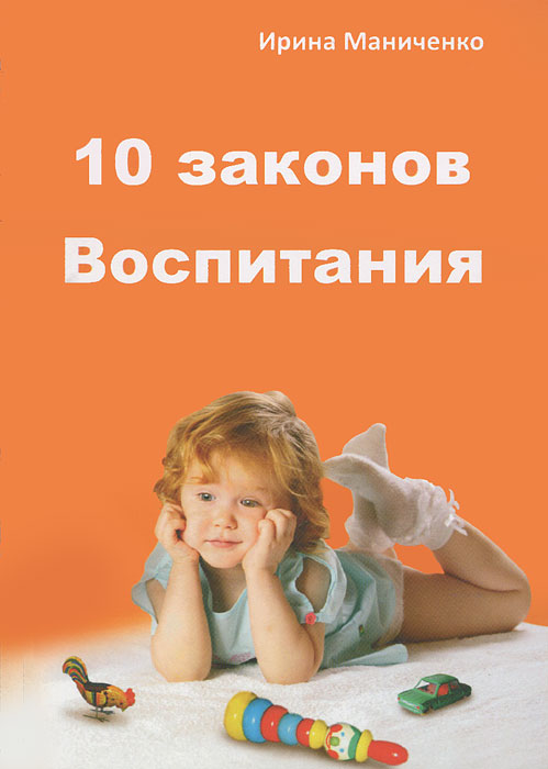 И. В. Маниченко - «10 законов воспитания»