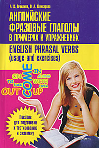 Английские фразовые глаголы в примерах и упражнениях / English Phrasal Verbs: Usage and Exercises