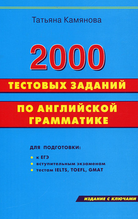 Татьяна Камянова - «2000 тестовых заданий по английской грамматике»