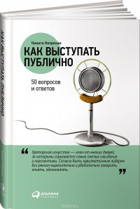 Никита Непряхин - «Как выступать публично. 50 вопросов и ответов»