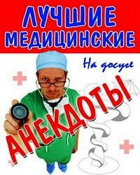  - «Лучшие медицинские анекдоты»