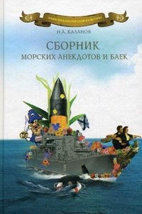 Н. А. Каланов - «Сборник морских анекдотов и баек»