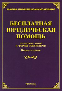 Л. В. Тихомирова - «Бесплатная юридическая помощь. Правовые аспекты и формы документов»