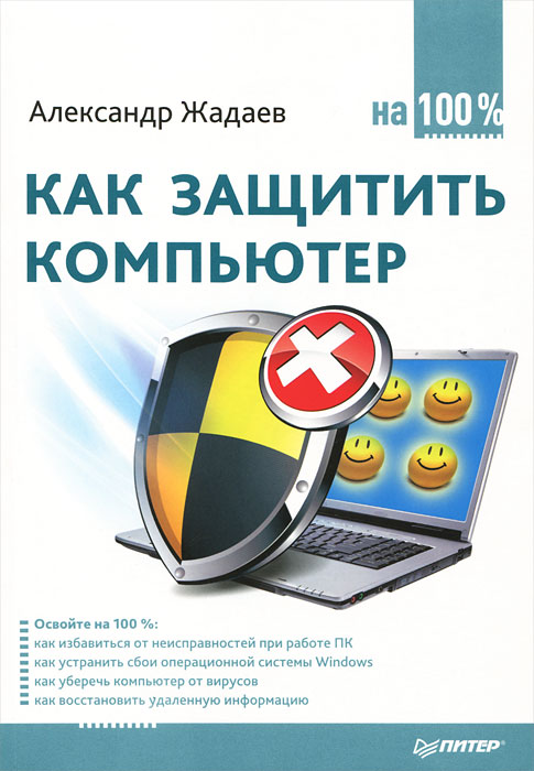 Александр Жадаев - «Как защитить компьютер на 100%»