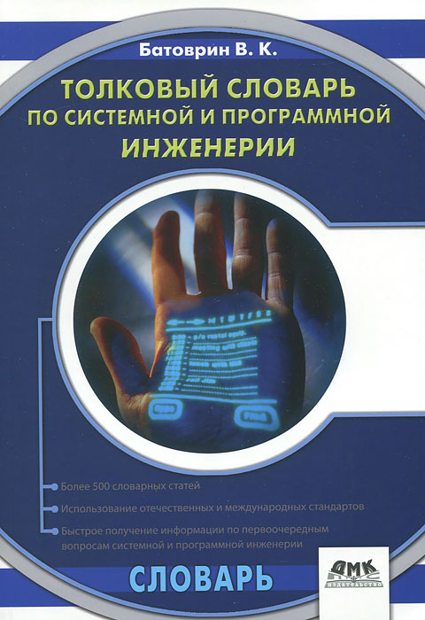 В. К. Батоврин - «Толковый словарь по системной и программной инженерии»