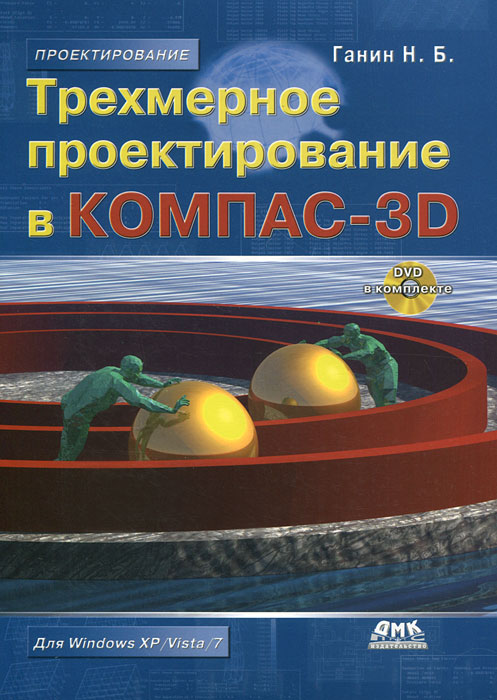 Трехмерное проектирование в КОМПАС-3D (+ CD-ROM)
