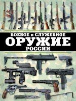 Виктор Шунков - «Боевое и служебное оружие России»